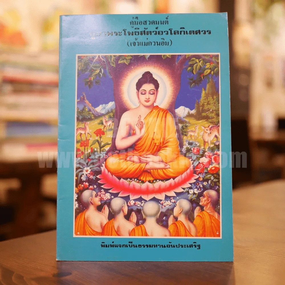 คู่มือสวดมนต์บูชาพระโพธิสัตว์อวโลกเตศวร (เจ้าแม่กวนอิม) รูปที่ 1