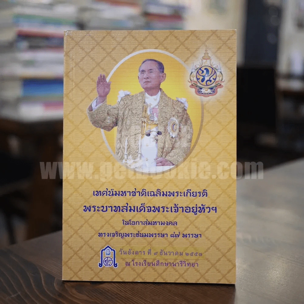 เทศมหาชาติเฉลิมพระเกียรติ พระบาทสมเด็จพระเจ้าอยู่หัวฯ รูปที่ 1