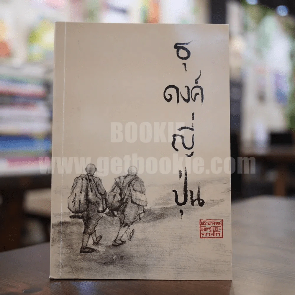 ธุดงค์ญี่ปุ่น - พระอาจารย์มิตซูโอะ คเวสโก รูปที่ 1