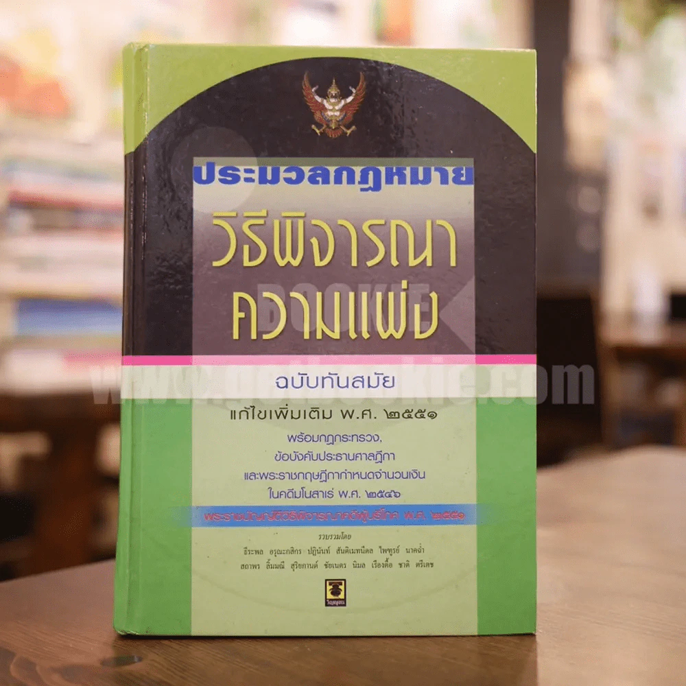 ประมวลกฏหมายวิธีพิจารณาความแพ่ง ฉบับทันสมัย รูปที่ 1