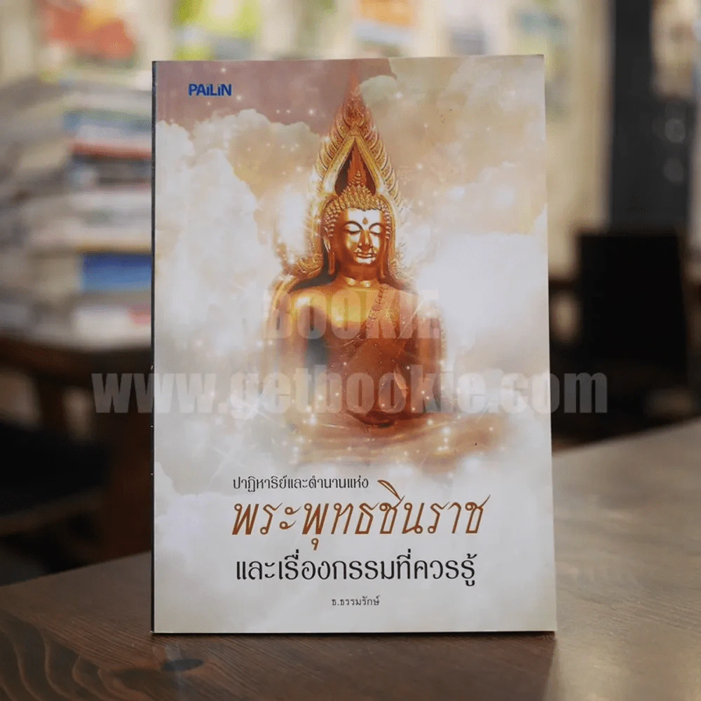 ปาฏิหาริย์และตำนานแห่งพระพุทธชินราชและเรื่องกรรมที่ควรรู้ - ธ.ธรรมรักษ์ รูปที่ 1