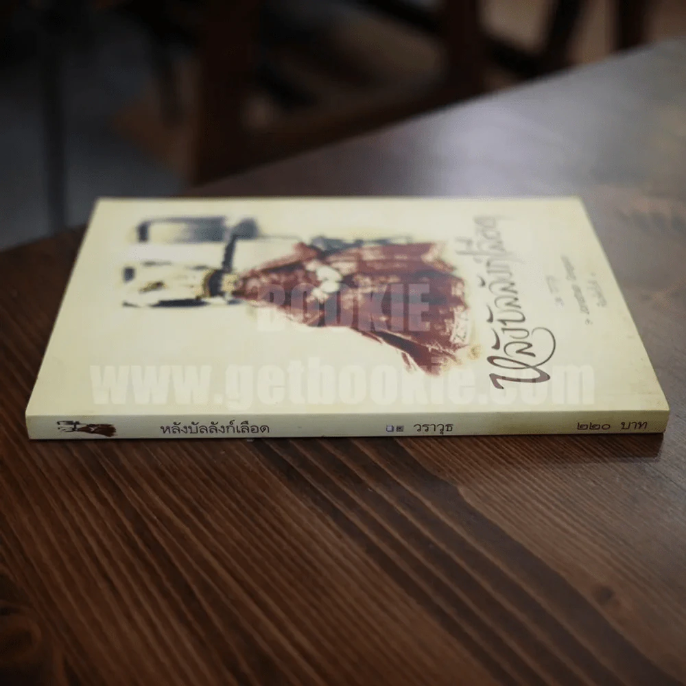 หลังบัลลังก์เลือด - วราวุธ รูปที่ 2