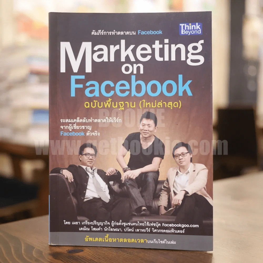 Marketing on Facebook ฉบับพื้นฐาน (ใหม่ล่าสุด) รูปที่ 1