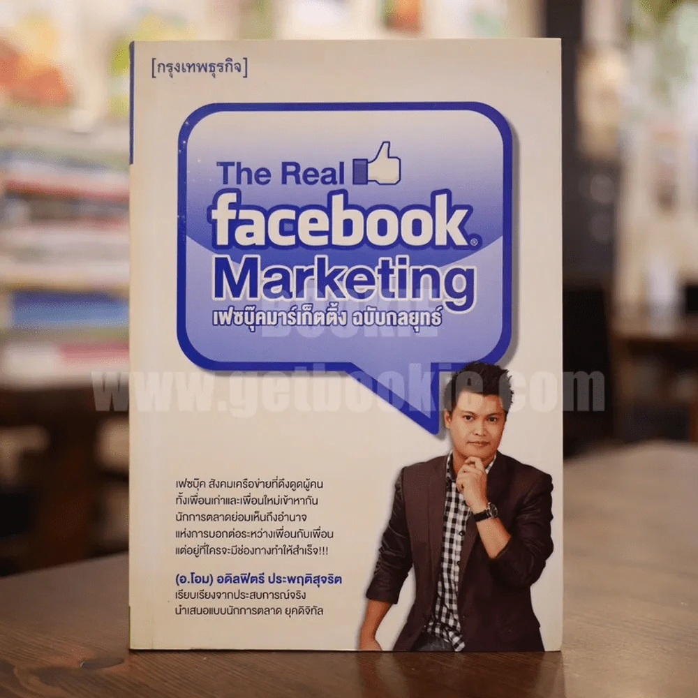 The Real Facebook Marketing เฟสบุ๊คมาร์เก๊ตติ๊ง ฉบับกลยุทธ์ รูปที่ 1