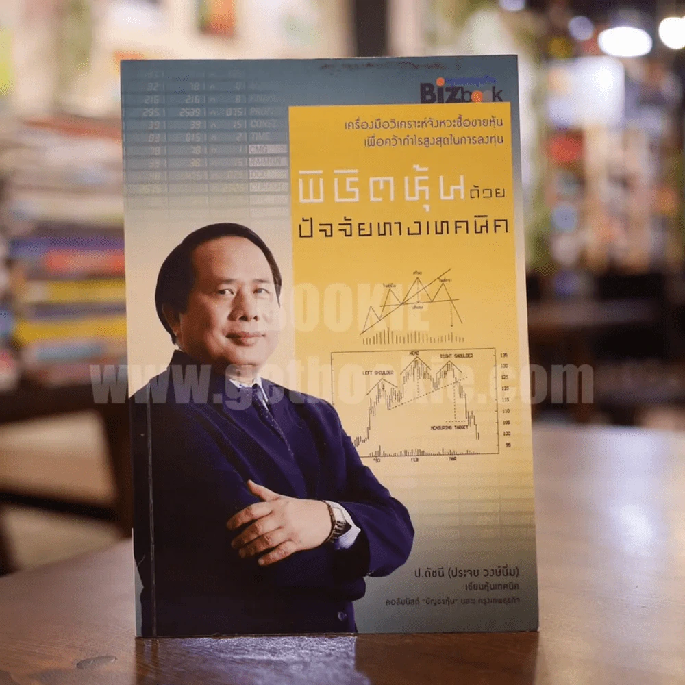 พิชิตหุ้นด้วยปัจจัยทางเทคนิค - ป.ดัชนี (ประจบ สงษ์นิ่ม) รูปที่ 1