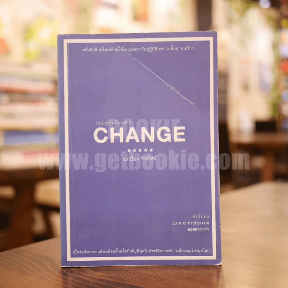 Change ถนนสู่ทำเนียบขาว - ปกป้อง จันวิทย์ รูปที่ 1