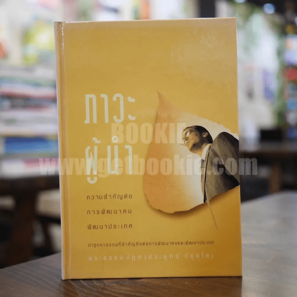 ภาวะผู้นำ ความสำคัญต่อการพัฒนาคน พัฒนาประเทศ - พระธรรมปิฎก (ป.อ. ปยุตฺโต) รูปที่ 1