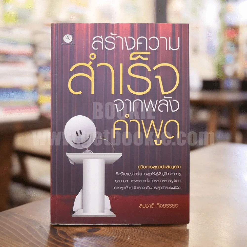 สร้างความสำเร็จจากพลังคำพูด - สมชาติ กิจยรรยง รูปที่ 1