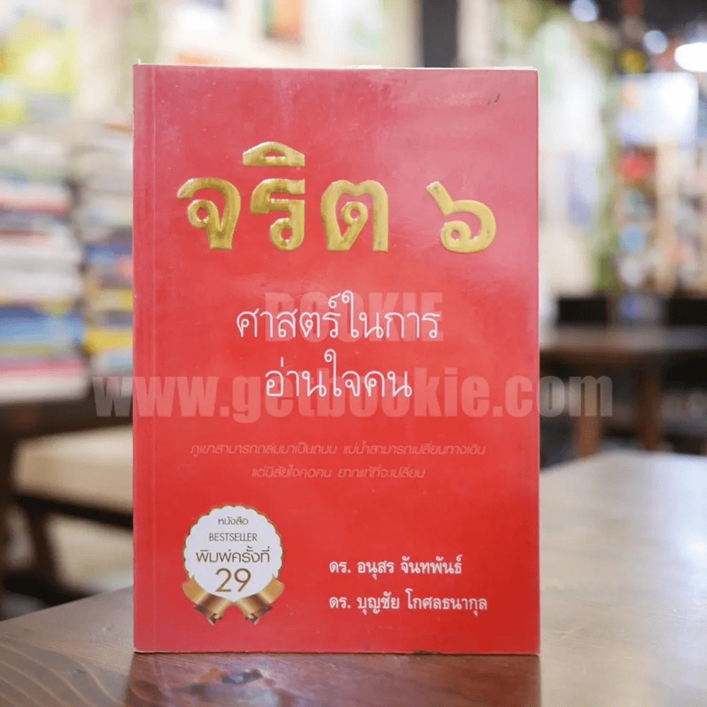 จริต 6 ศาสตร์ในการอ่านใจคน รูปที่ 1
