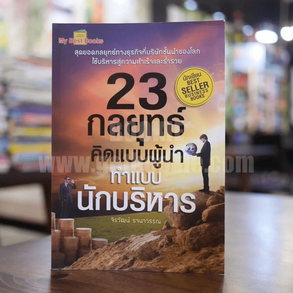23 กลยุทธ์คิดแบบผู้นำทำแบบนักบริหาร - จิรวัฒน์ รจนาวรรณ รูปที่ 1