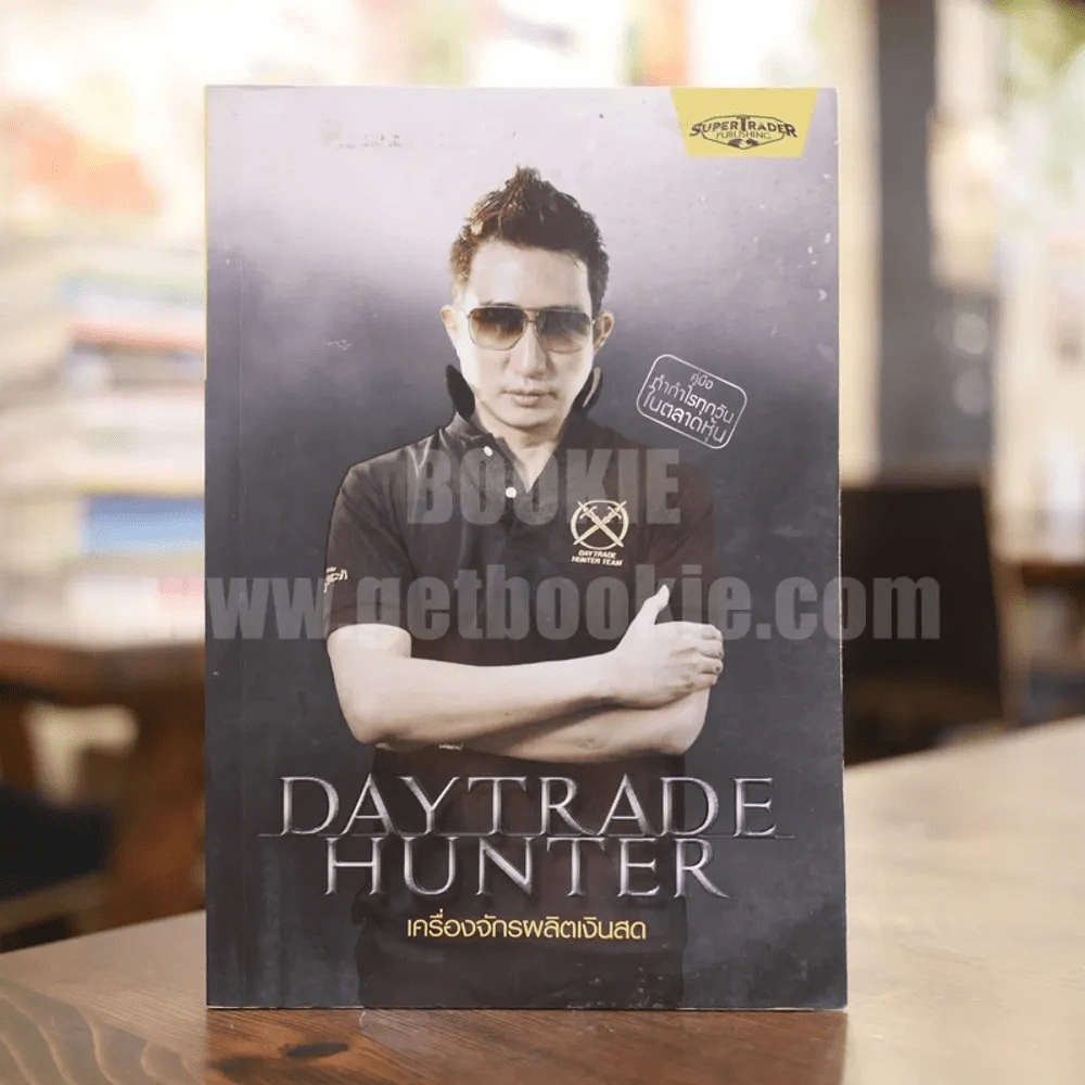 เดย์เทรดฮันเตอร์ Daytrade Hunter เครื่องจักรผลิตเงินสด - กระทรวง จารุศิระ (มีเน้นข้อความหลายหน้า) รูปที่ 1