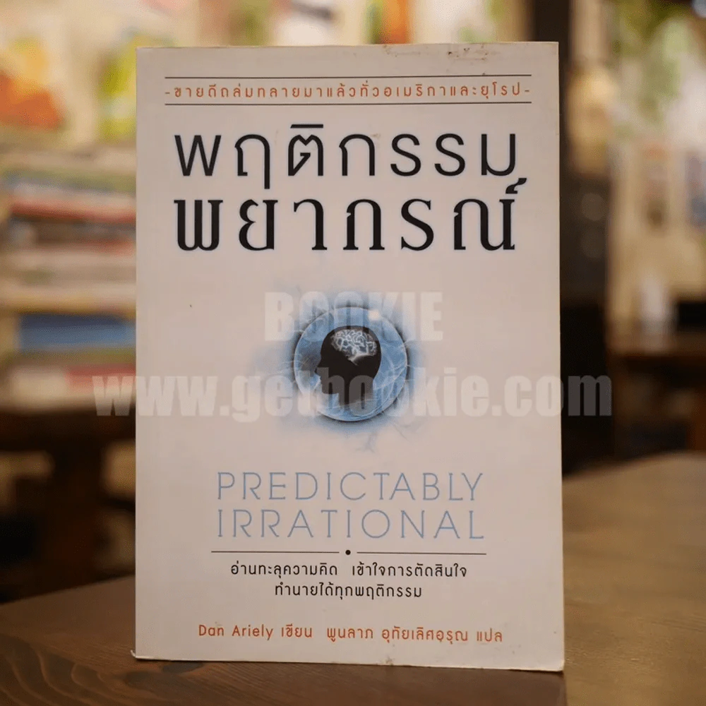 พฤติกรรมพยากรณ์ - Dan Ariely รูปที่ 1
