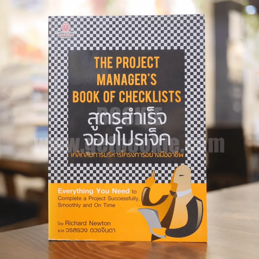 The Project Manager's Book of Checklists สูตรสำเร็จจอมโปรเจ็ค เคล็ดลับการบริหารโครงการอย่างมืออาชีพ รูปที่ 1