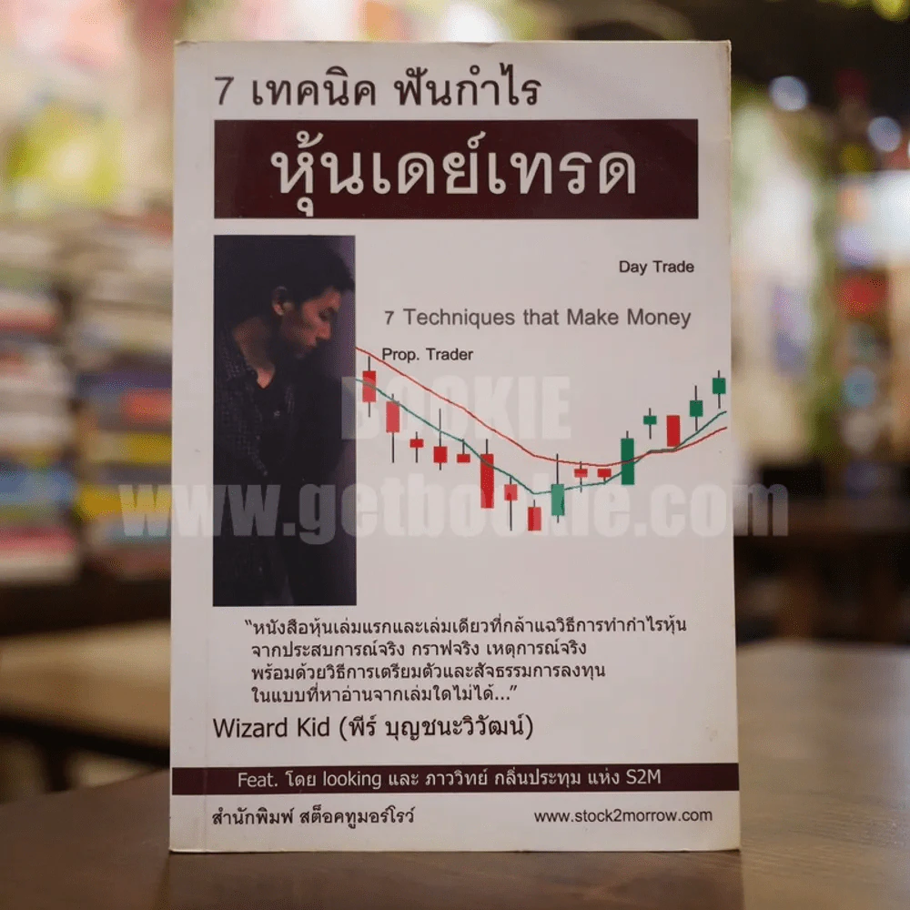 7 เทคนิค ฟันกำไร หุ้นเดย์เทรด รูปที่ 1