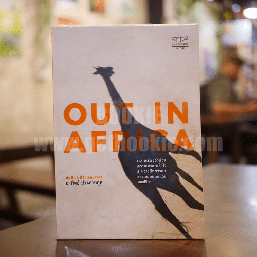 Out in Africa - อาทิตย์ ประสาทุล รูปที่ 1