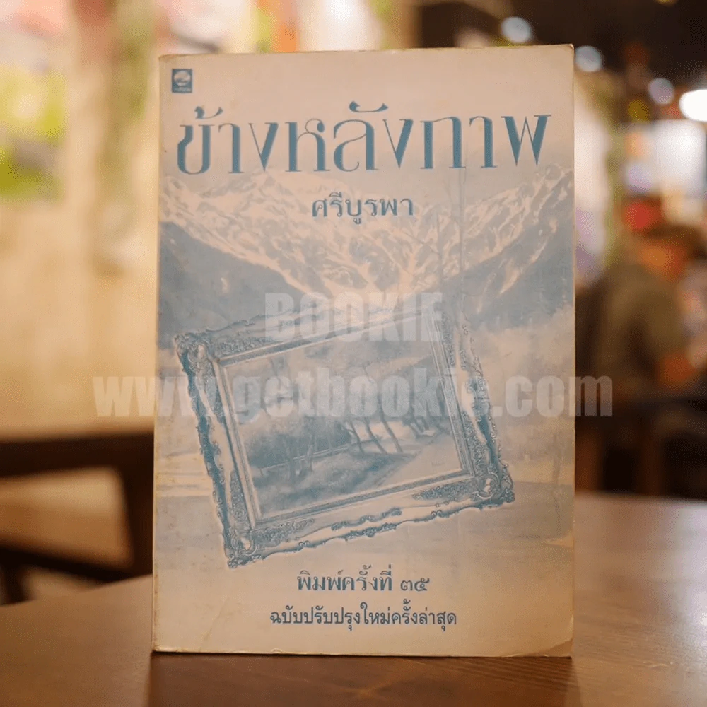 ข้างหลังภาพ - ศรีบูรพา (ไม่มีปกหุ้ม) รูปที่ 1