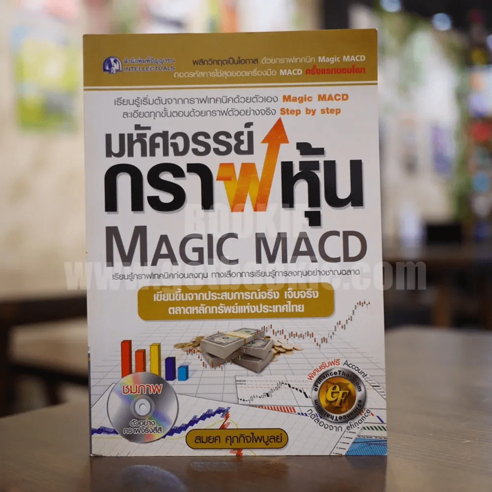 มหัศจรรย์กราฟหุ้น Magic Macd (ไม่มีซีดี) รูปที่ 1