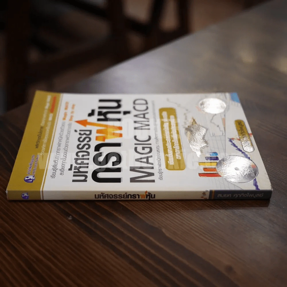 มหัศจรรย์กราฟหุ้น Magic Macd (ไม่มีซีดี) รูปที่ 2
