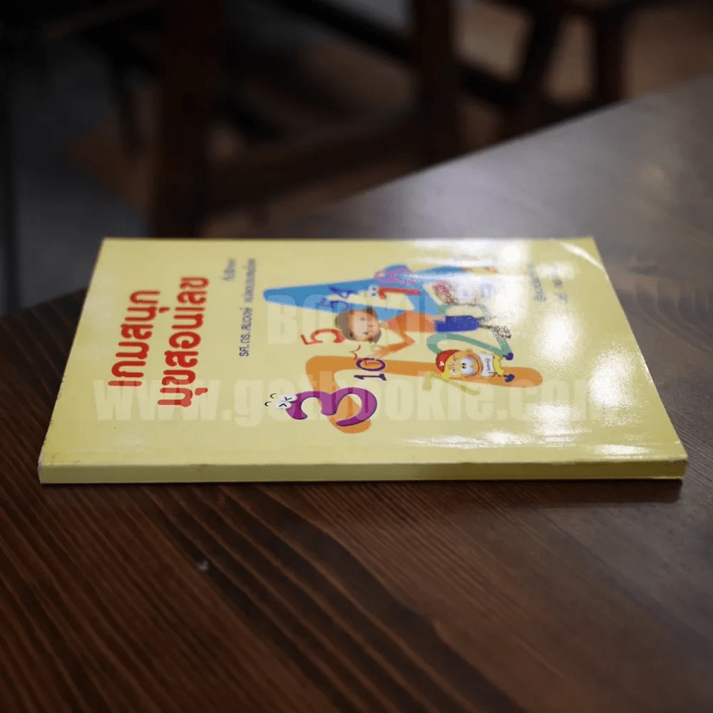 เกมสนุก มุขสอนเลข - เสรี ทองลอย รูปที่ 2