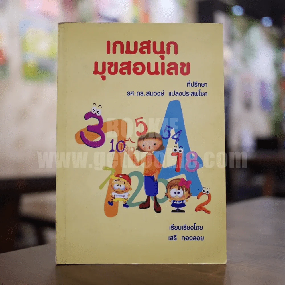 เกมสนุก มุขสอนเลข - เสรี ทองลอย รูปที่ 1
