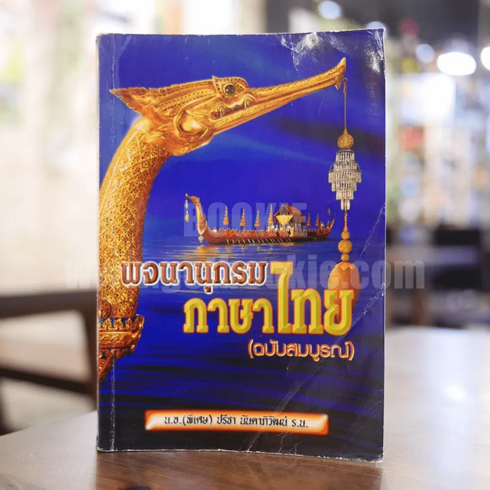พจนานุกรมภาษาไทย (ฉบับสมบูรณ์) - น.อ.(พิเสษ) ปรีชา นันตาภิวัฒน์ ร.น. รูปที่ 1
