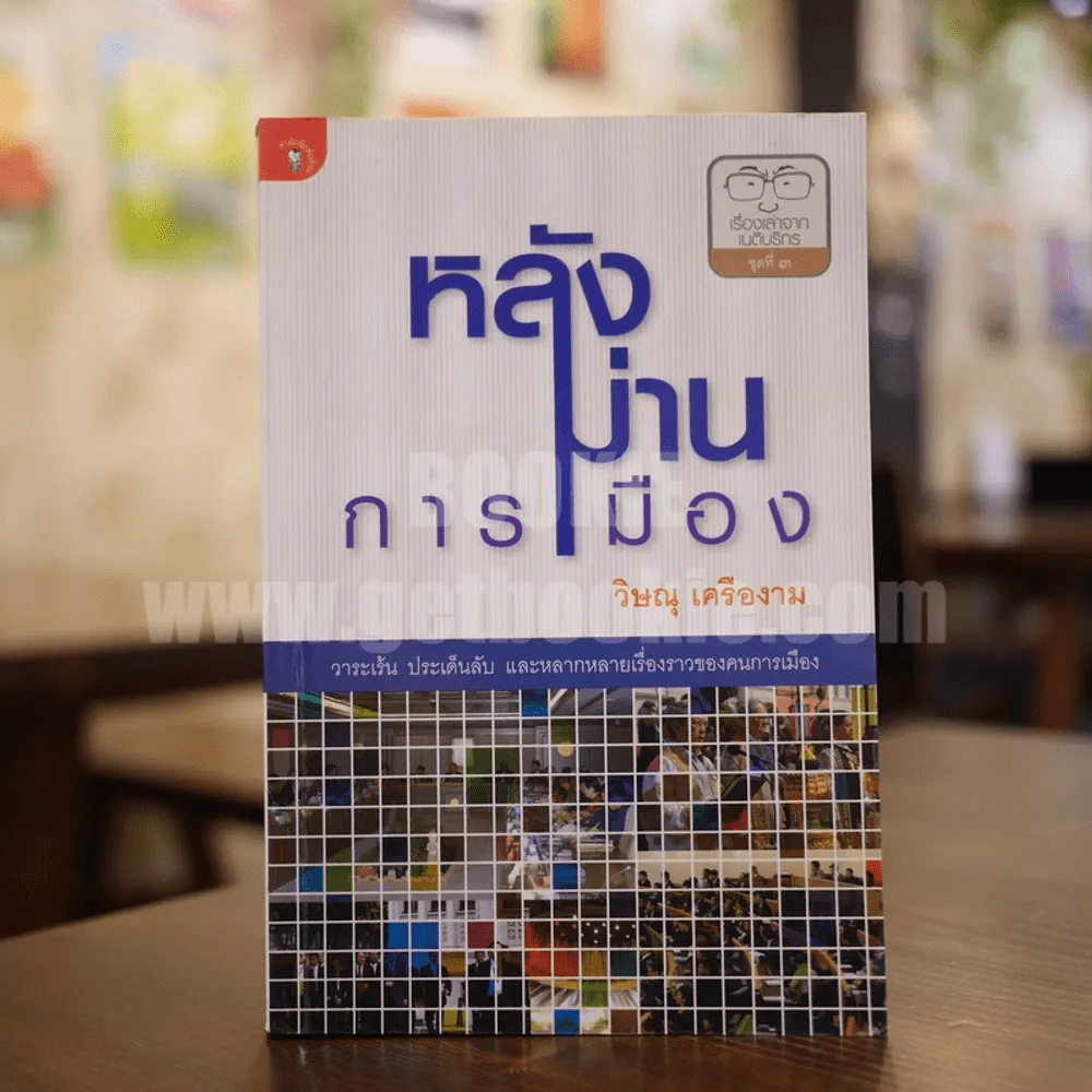 หลังม่านการเมือง - วิษณุ เครืองาม รูปที่ 1