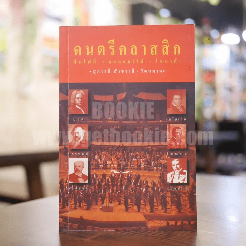ดนตรีคลาสสิก ซิมโฟนี่ คอนแชร์โต้ โซนาต้า - สุภาวดี สังขวาสี - รัตนมาศ รูปที่ 1