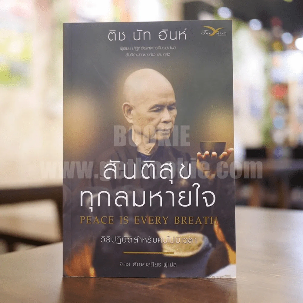 สันติสุขทุกลมหายใจ - ติช นัท ฮันห์ รูปที่ 1