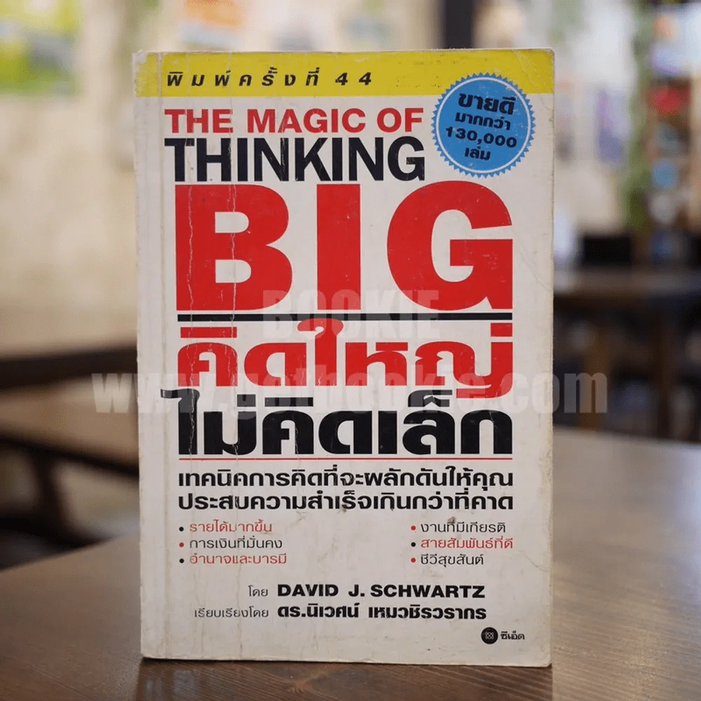 The Magic of Thinking BIG คิดใหญ่ไม่คิดเล็ก รูปที่ 1