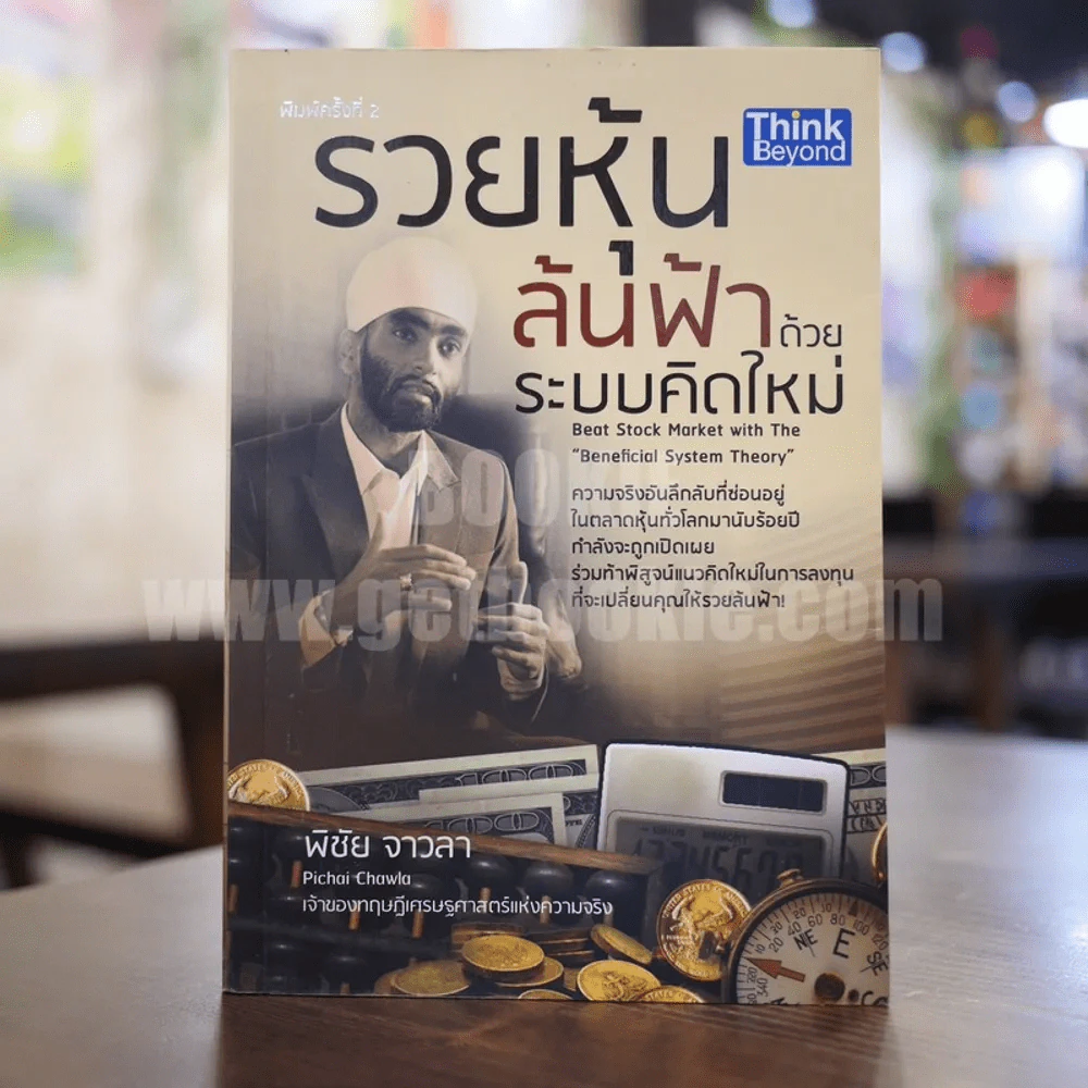 รวยหุ้นล้นฟ้าด้วยระบบคิดใหม่ - พิชัย จาวลา รูปที่ 1