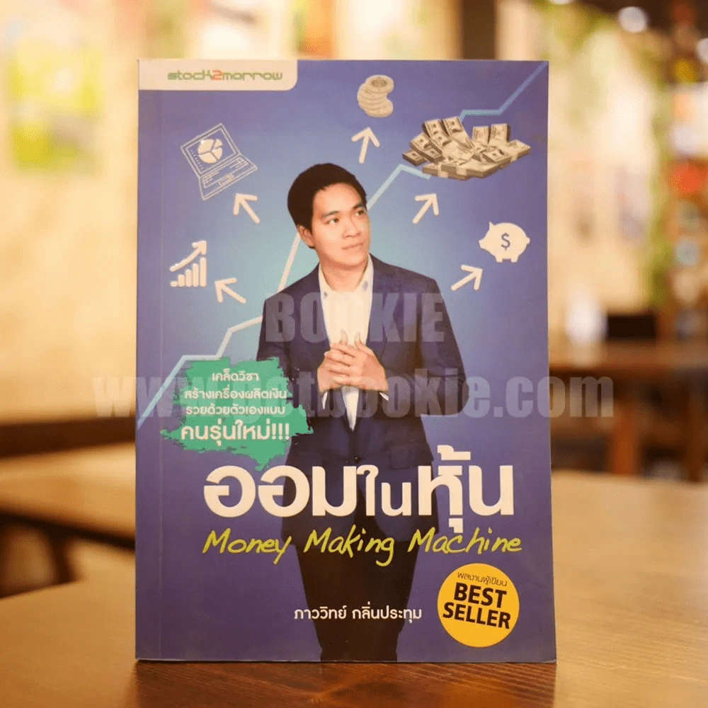 ออมในหุ้น Money Making Machine - ภาววิทย์ กลิ่นประทุม รูปที่ 1