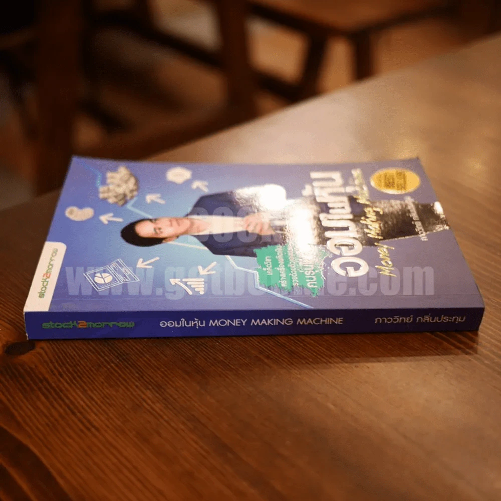 ออมในหุ้น Money Making Machine - ภาววิทย์ กลิ่นประทุม รูปที่ 2