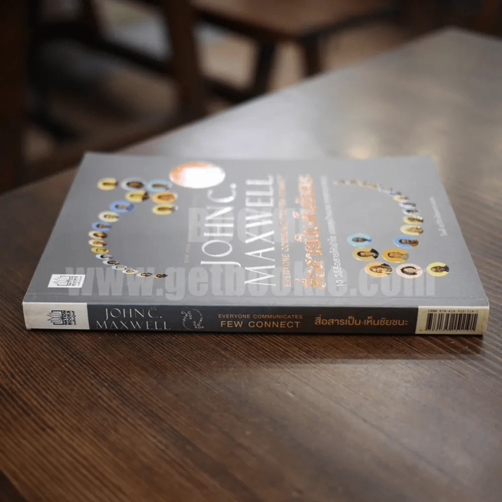สื่อสารเป็น เห็นชัยชนะ - John C. Maxwell รูปที่ 2