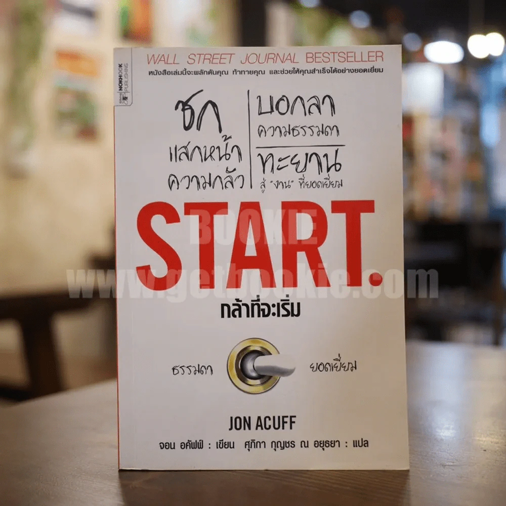 Start กล้าที่จะเริ่ม - Jon Acuff รูปที่ 1