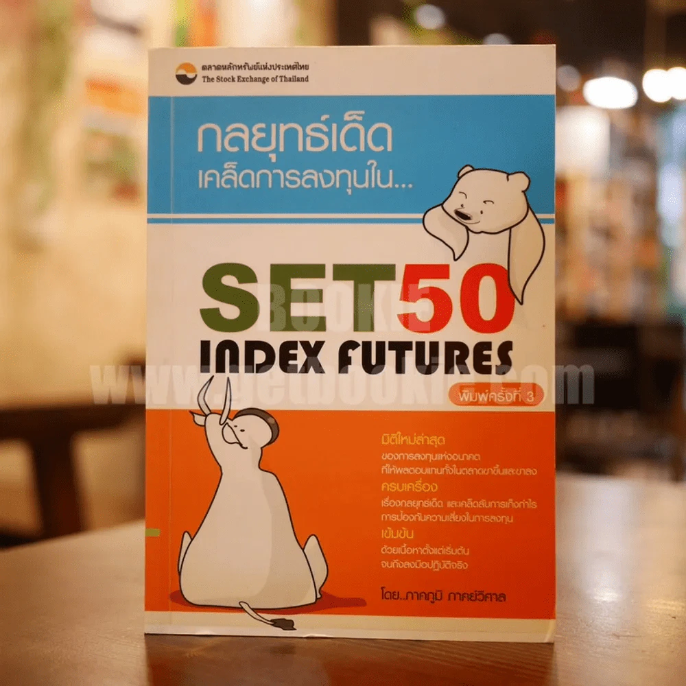 กลยุทธ์เด็ดเคล็ดการลงทุนใน Set50 IndexFutures - ภาคภูมิ ภาคย์วิศาล รูปที่ 1