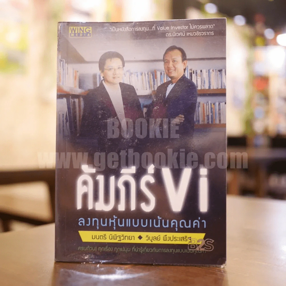 คัมภีร์ Vi ลงทุนหุ้นแบบเน้นคุณค่า รูปที่ 1