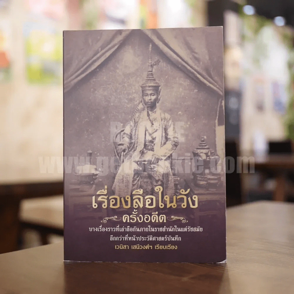 เรื่องลือในวังครั้งอดีต - เวนิสา เสนีวงศ์ฯ รูปที่ 1