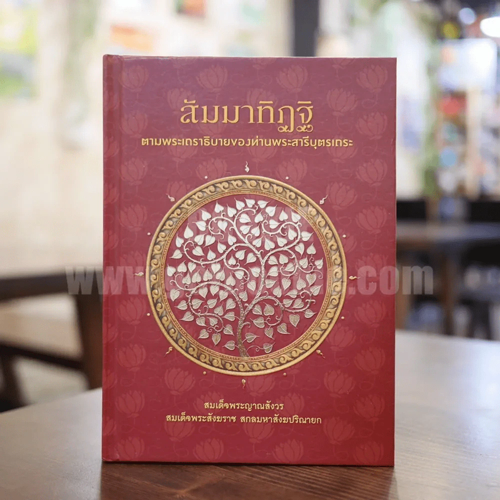 สัมมาทิฏฐิ ตามพระเถราธิบายของท่านพระสารีบุตร รูปที่ 1