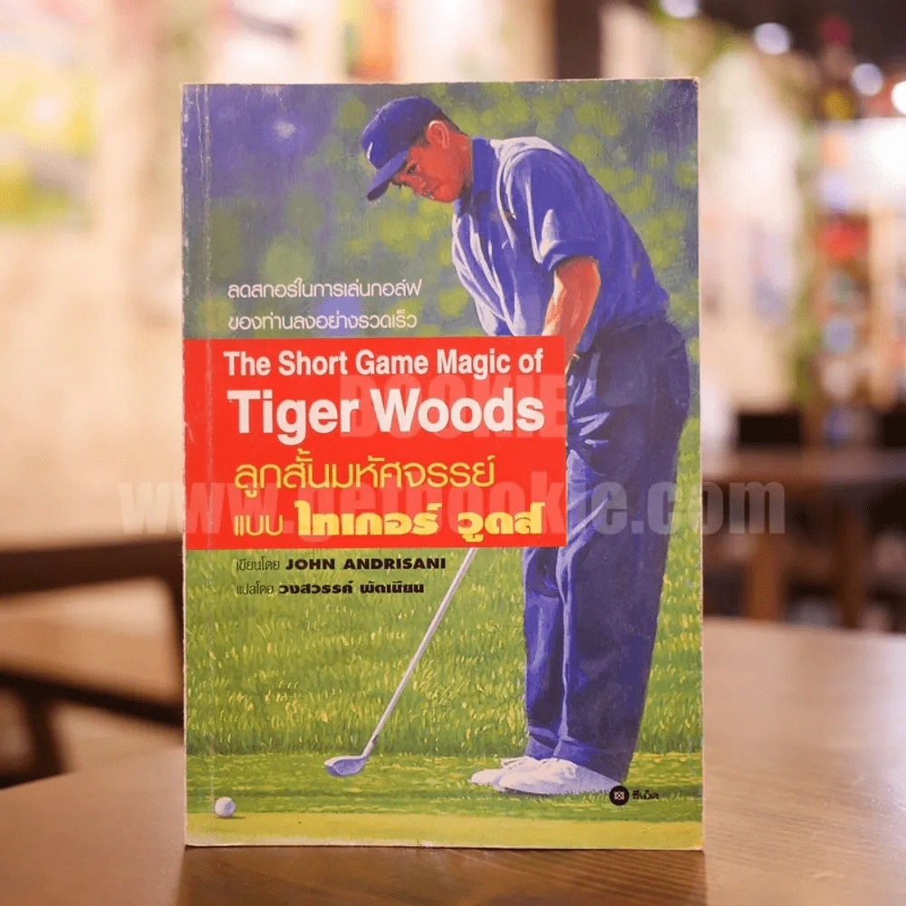 The Short Game Magic of Tiger Woods ลูกสั้นมหัศจรรย์แบบไทเกอร์ วูดส์ - John Andrisani รูปที่ 1