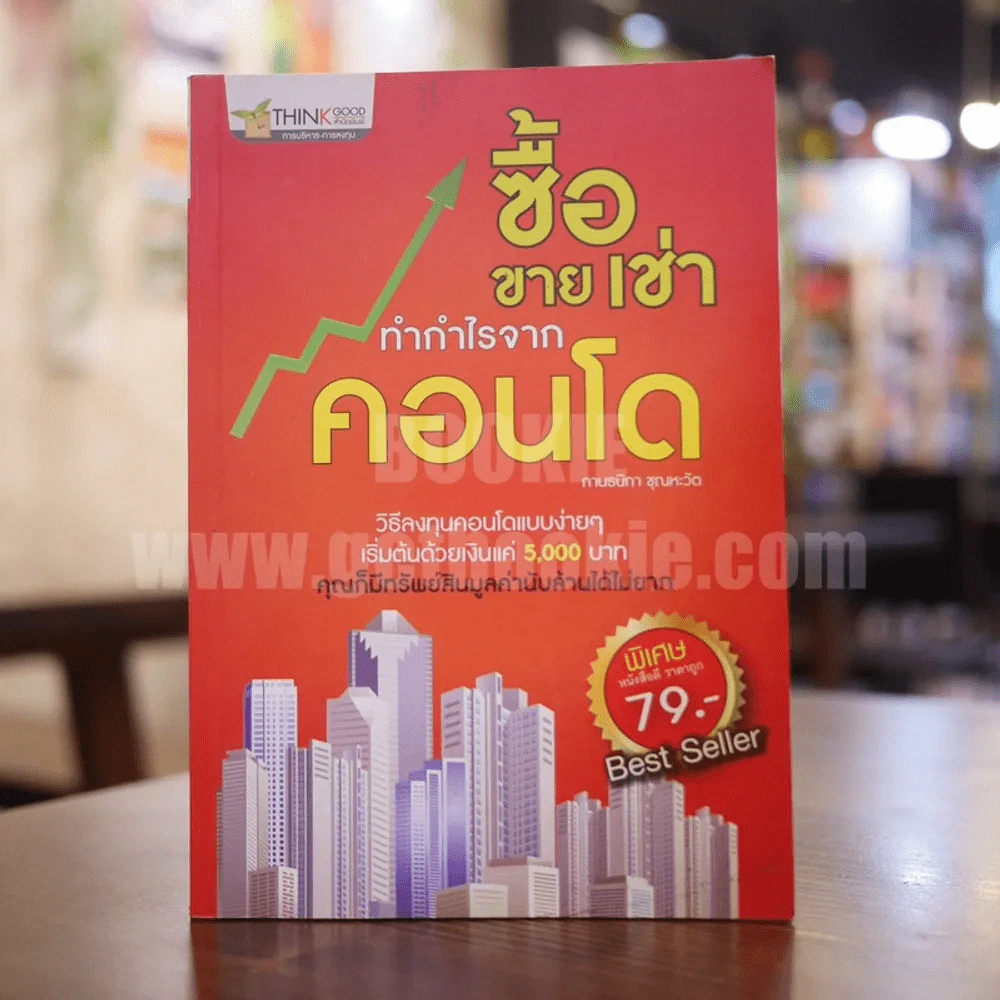 ซื้อ ขาย เช่า ทำกำไรจากคอนโด รูปที่ 1