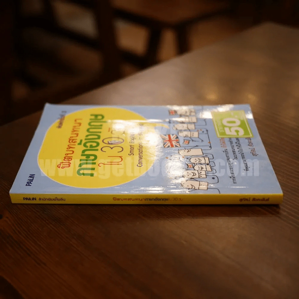 ฟิตบทสนทนาภาษาอังกฤษใน 30 วัน รูปที่ 2