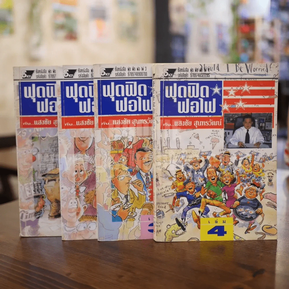 ฟุดฟิดฟอไฟ เล่ม 1-4 กับ แสงชัย สุนทรวัฒน์ - แสงชัย สุนทรวัฒน์ รูปที่ 1
