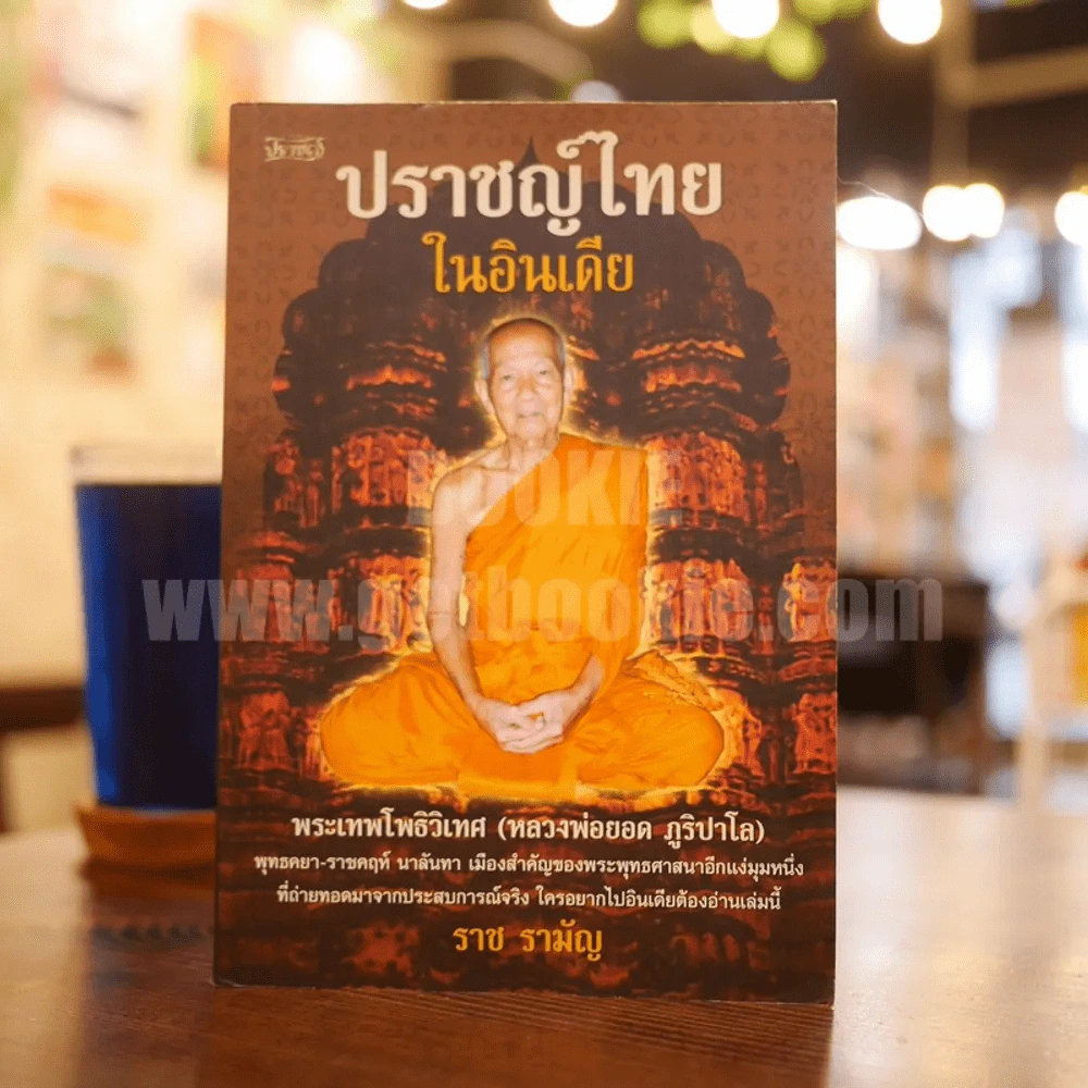 ปราชญ์ไทยในอินเดีย - ราช รามัญ รูปที่ 1