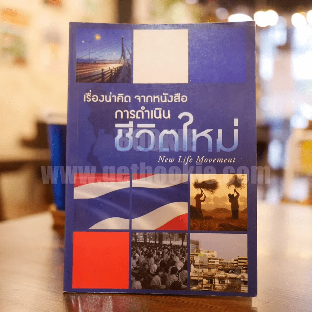 เรื่องน่าคิด จากหนังสือการดำเนินชีวิตใหม่ รูปที่ 1