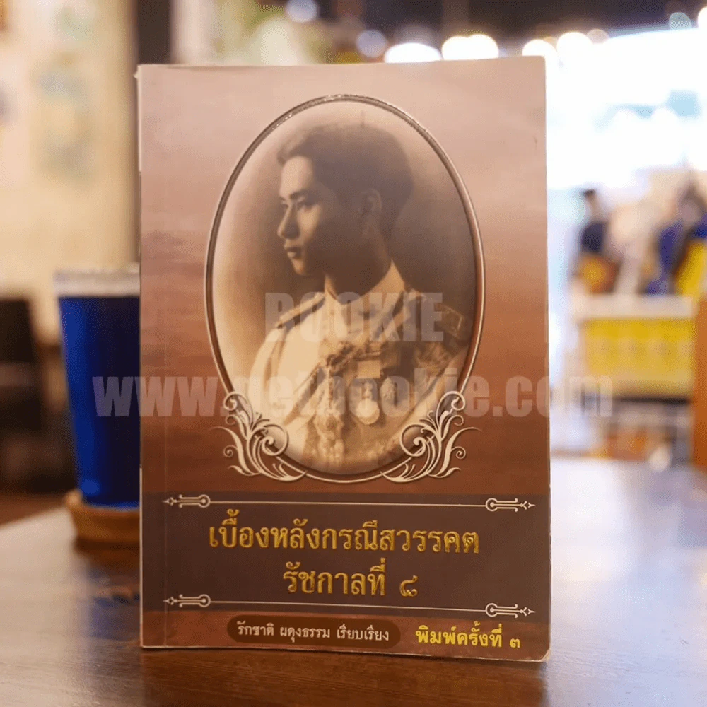 เบื้องหลังกรณีสวรรคต รัชกาลที่ 8 - รักชาติ ผดุงธรรม รูปที่ 1