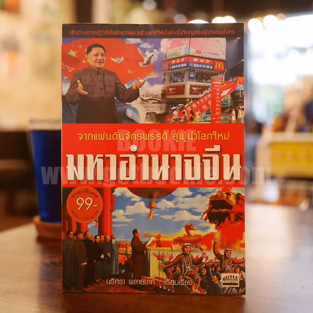 มหาอำนาจจีน - นริศรา พลายมาศ รูปที่ 1