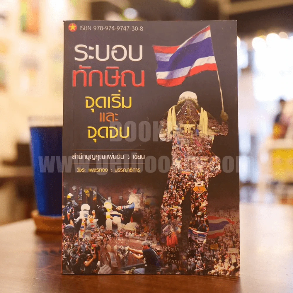 ระบอบทักษิณ จุดเริ่มและจุดจบ รูปที่ 1