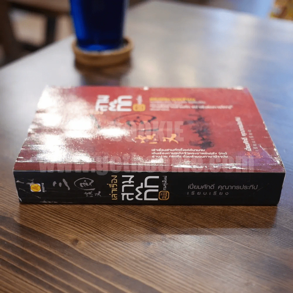 เล่าเรื่องสามก๊ก ฉบับคนรุ่นใหม่ - ทองแถม นาถจำนง คำนิยม / เปี่ยมศักดิ์ คุณากรประทีป เรียบเรียง รูปที่ 2
