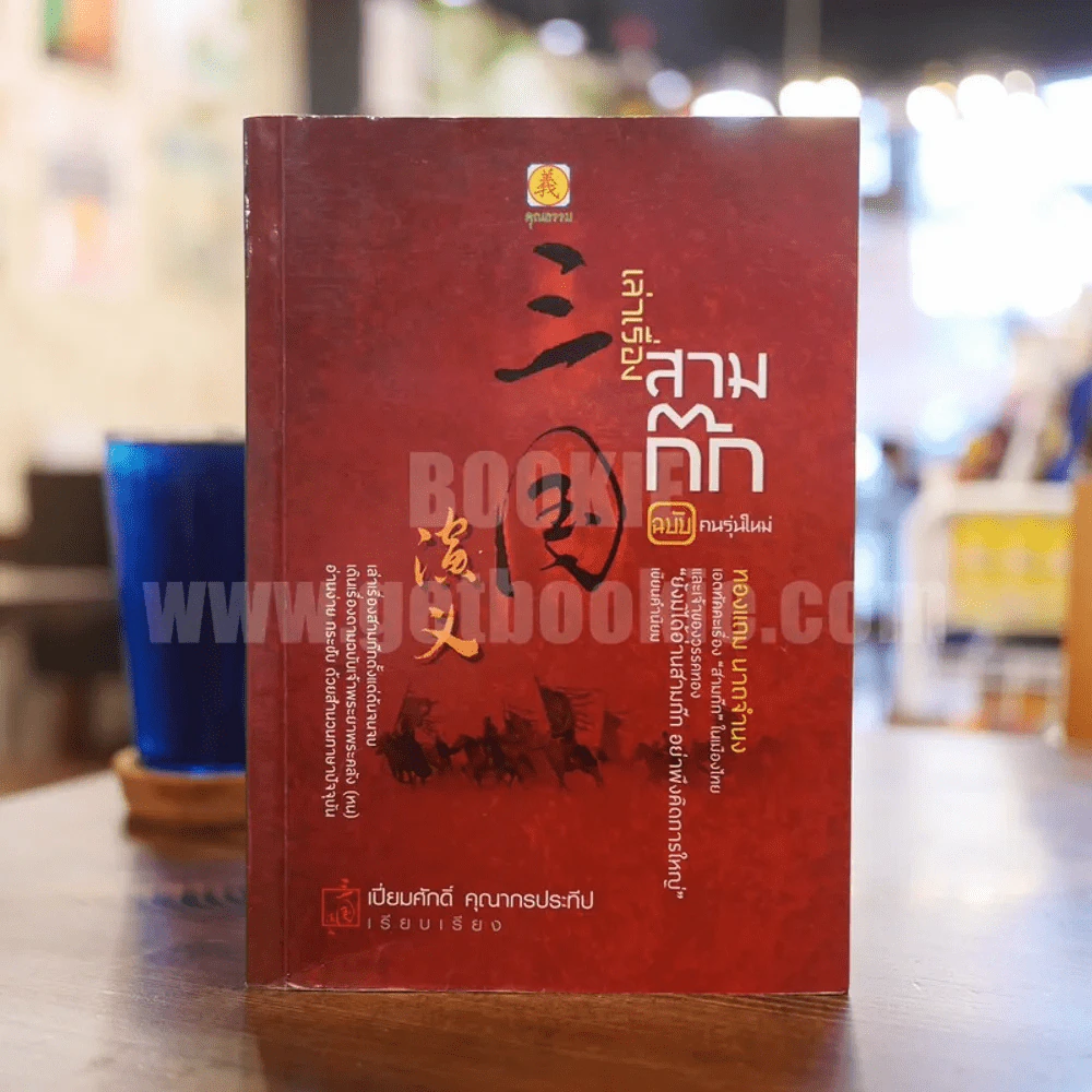 เล่าเรื่องสามก๊ก ฉบับคนรุ่นใหม่ - ทองแถม นาถจำนง คำนิยม / เปี่ยมศักดิ์ คุณากรประทีป เรียบเรียง รูปที่ 1