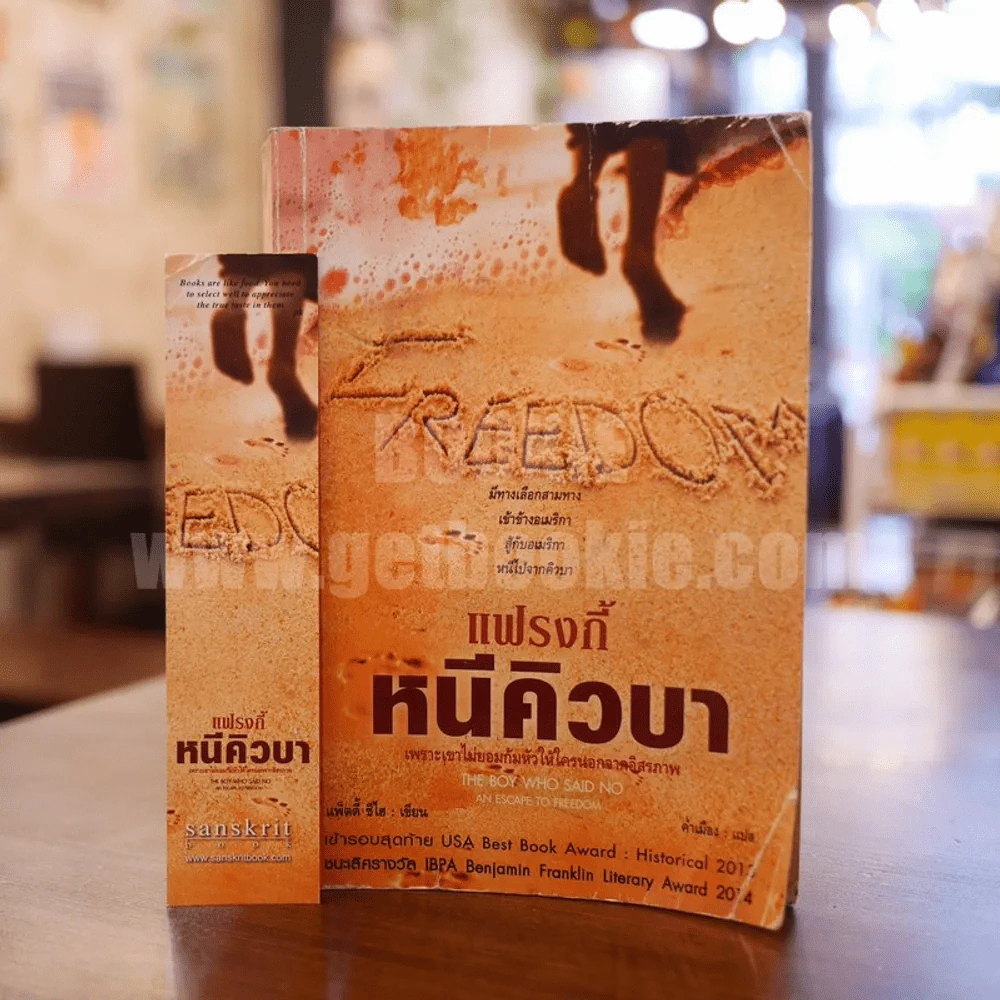 แฟรงกี้ หนีคิวบา The Boy Who Said No An Escape to Freedom - แพตตี้ ชีไฮ รูปที่ 1
